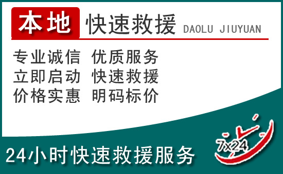 仙桃附近24小时道路救援电话